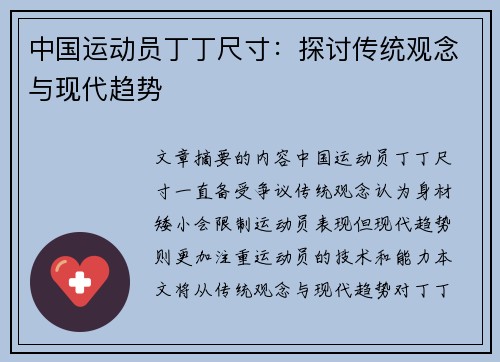 中国运动员丁丁尺寸：探讨传统观念与现代趋势