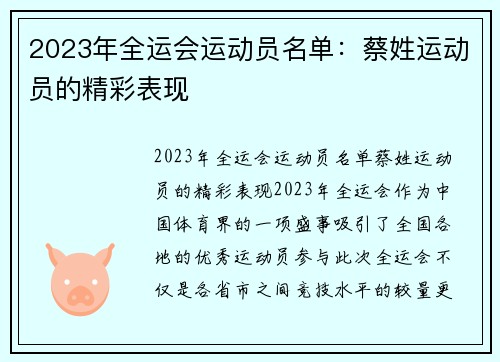 2023年全运会运动员名单：蔡姓运动员的精彩表现