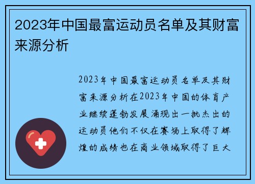 2023年中国最富运动员名单及其财富来源分析