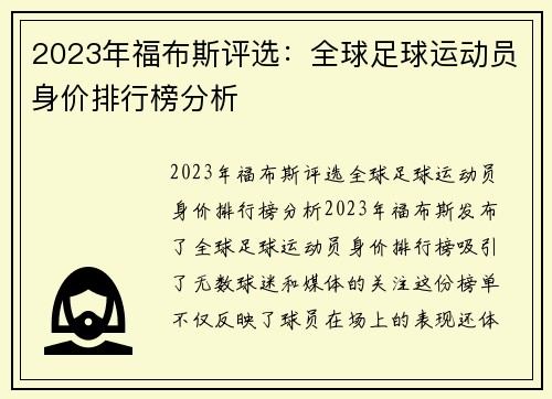 2023年福布斯评选：全球足球运动员身价排行榜分析