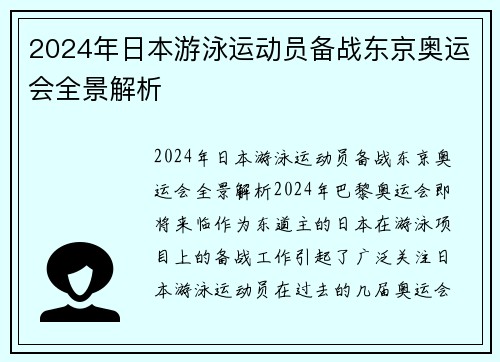 2024年日本游泳运动员备战东京奥运会全景解析