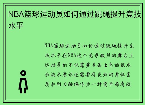 NBA篮球运动员如何通过跳绳提升竞技水平