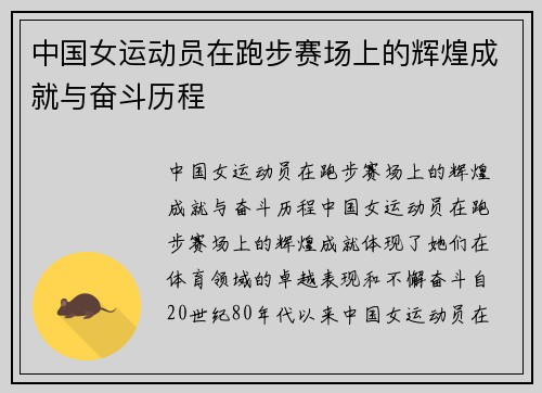 中国女运动员在跑步赛场上的辉煌成就与奋斗历程