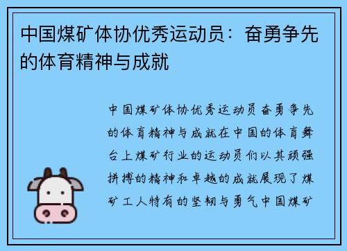 中国煤矿体协优秀运动员：奋勇争先的体育精神与成就