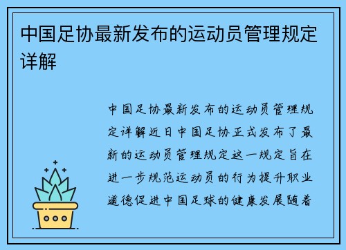 中国足协最新发布的运动员管理规定详解