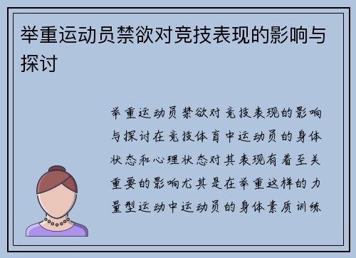 举重运动员禁欲对竞技表现的影响与探讨