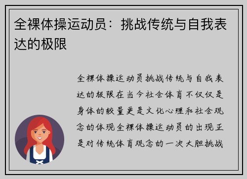 全裸体操运动员：挑战传统与自我表达的极限