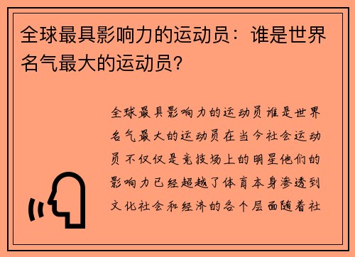 全球最具影响力的运动员：谁是世界名气最大的运动员？