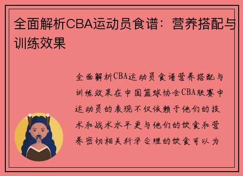 全面解析CBA运动员食谱：营养搭配与训练效果