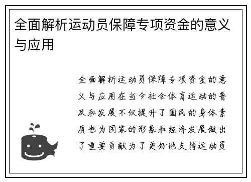 全面解析运动员保障专项资金的意义与应用