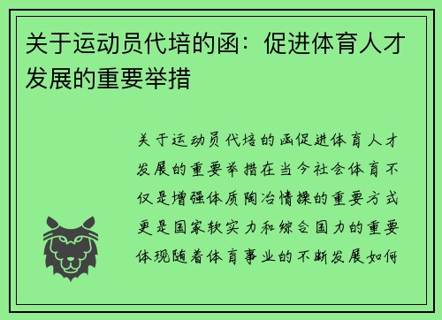 关于运动员代培的函：促进体育人才发展的重要举措