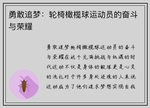 勇敢追梦：轮椅橄榄球运动员的奋斗与荣耀