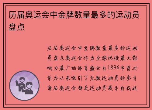 历届奥运会中金牌数量最多的运动员盘点