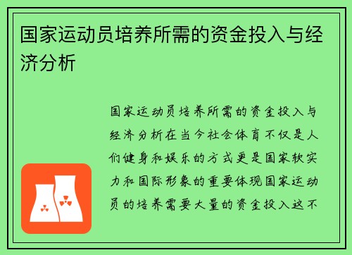 国家运动员培养所需的资金投入与经济分析