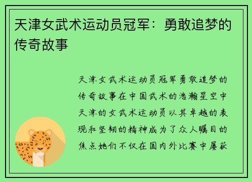 天津女武术运动员冠军：勇敢追梦的传奇故事