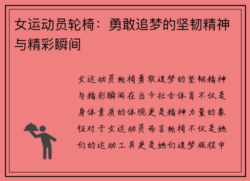 女运动员轮椅：勇敢追梦的坚韧精神与精彩瞬间