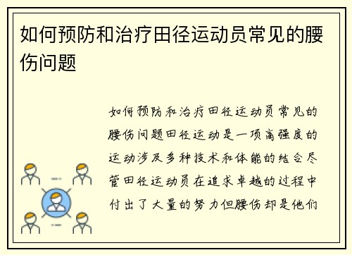 如何预防和治疗田径运动员常见的腰伤问题